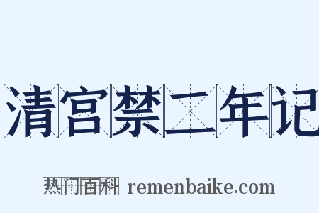 清宫禁二年记是什么意思的图片